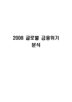 [경제사] 2008 글로벌 금융위기 분석-1