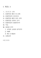 [경영론] 코스트코 COSTCO의 전략-2