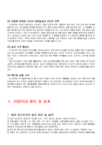 [경영론] 코스트코 COSTCO의 전략-4