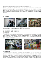 [경영론] 코스트코 COSTCO의 전략-5