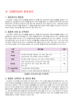 [경영론] 코스트코 COSTCO의 전략-7
