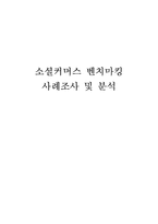 소셜커머스 벤치마킹 사례조사 및 분석-1