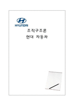 [조직구조론] 현대자동차 조직구조 분석-1