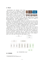 [인적자원관리] 영화진흥위원회의 채용 전략-2