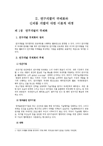 [국제경영] 기업의 신제품 개발을 통한 국제화전략(이건 창호)-3