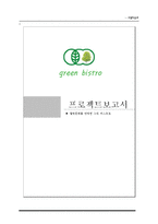 [호텔식음료관리] 웰빙문화를 반영한 그린 비스트로(green bistro)-1