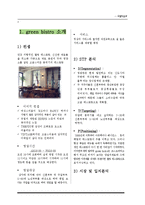 [호텔식음료관리] 웰빙문화를 반영한 그린 비스트로(green bistro)-3