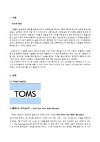 [서비스경영] TOMS 슈즈와 OLPC 조사-1