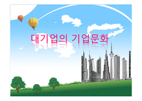 대기업의 기업문화-1