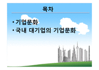 대기업의 기업문화-2