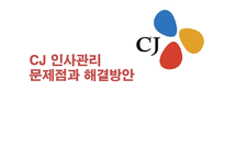[인사제도] CJ 인사관리 문제점과 해결방안-1