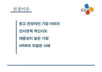 [인사제도] CJ 인사관리 문제점과 해결방안-3