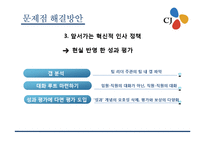 [인사제도] CJ 인사관리 문제점과 해결방안-18
