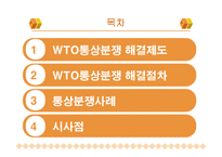 [국제통상협상론] WTO 통상분쟁해결제도와 그 절차-2