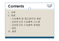 [생산운영관리] 교보문고의 재고관리 및 수요예측-2