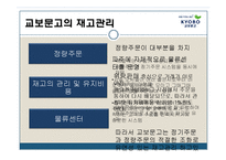 [생산운영관리] 교보문고의 재고관리 및 수요예측-6