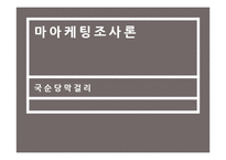 [마케팅조사] 국순당 막걸리 마케팅전략-1