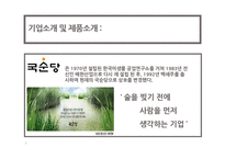 [마케팅조사] 국순당 막걸리 마케팅전략-5