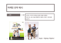 [마케팅조사] 국순당 막걸리 마케팅전략-16