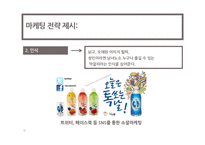 [마케팅조사] 국순당 막걸리 마케팅전략-19