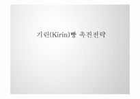 [마케팅전략] 기린(Kirin)빵 촉진전략-1