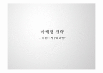 [마케팅전략] 기린(Kirin)빵 촉진전략-10