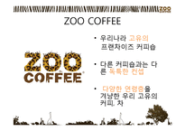 [마케팅] 커피 전문점 Zoo coffee 마케팅플랜-3