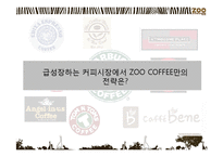 [마케팅] 커피 전문점 Zoo coffee 마케팅플랜-20