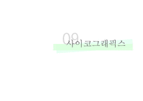 [소비자행동] 사이코그래픽스-1