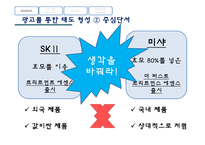 [소비자행동] 광고에 함축된 소비자 태도 형성과정-7