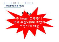 [소비자행동] 광고에 함축된 소비자 태도 형성과정-15