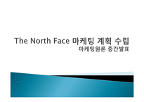 [마케팅] 노스페이스 The North Face Korea 마케팅 계획-1