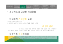 starbucks 스타벅스 국제경영 전략-8