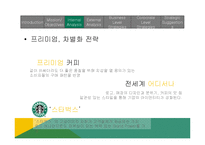 starbucks 스타벅스 국제경영 전략-9