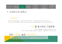 starbucks 스타벅스 국제경영 전략-10
