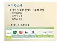 풀무원 경영전략의 분석 및 제안-2