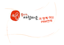 [유통관리] PRM 사례분석 및 전략-1