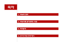 [유통관리] PRM 사례분석 및 전략-2