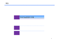 [경영전략] 기업과 지속가능경영-5