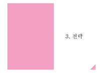 [재무관리] SM 전략 및 기업분석-13
