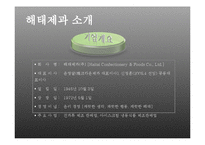 [공급사슬관리] 해태제과의 SCM적용 사례-4