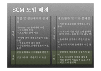 [공급사슬관리] 해태제과의 SCM적용 사례-12