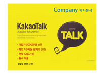 카카오톡 KAKAO 기업 성공 및 마케팅전략-18