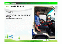 녹색물류(Green logistics)-12