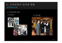 [지속가능관광] 교육 관광(Educational tourism)-6
