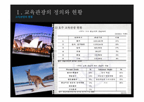 [지속가능관광] 교육 관광(Educational tourism)-10