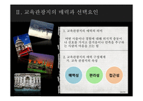 [지속가능관광] 교육 관광(Educational tourism)-14