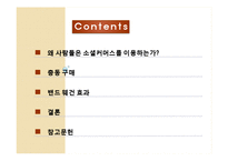 [소비자 심리] 소셜커머스의 이용 이유-2