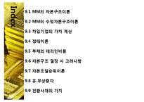 [중급재무] 제9장. 자본구조-2