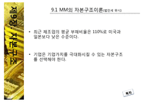 [중급재무] 제9장. 자본구조-12